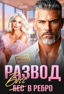 «Развод. Босс в ребро»
