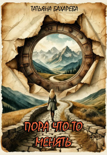 «Пора что-то менять»