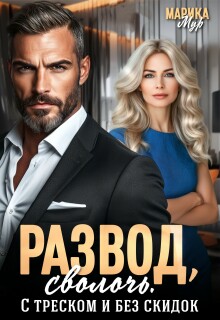 «Развод, сволочь. С треском и без скидок»