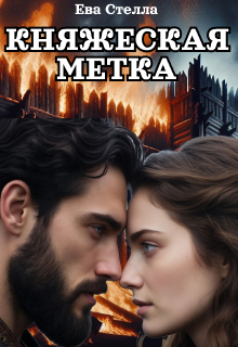 «Княжеская метка»