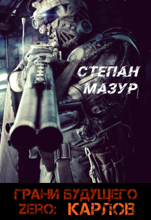 «Грани будущего Zero: Карлов»