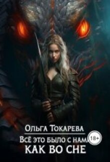 «Всё это было с нами как во сне»