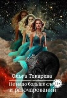 «Не надо больше слёз и разочарований»