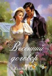 «Весенний договор»