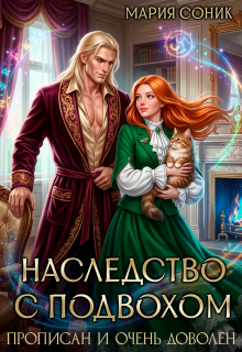 «Наследство с подвохом. Прописан и очень доволен»