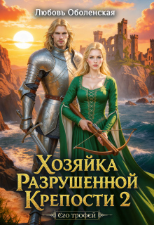 «Хозяйка разрушенной крепости 2. Тристан и Изольда.»