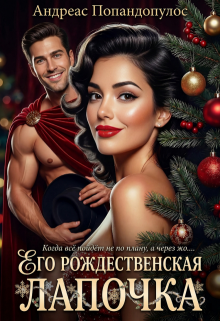«Его рождественская лапочка»