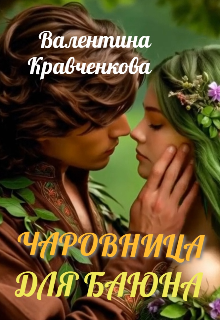 «Чаровница для баюна»