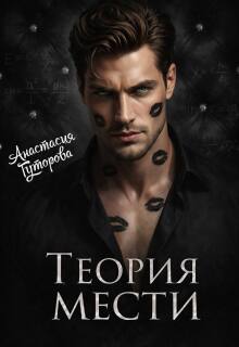 «Теория Мести»