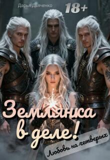 «Землянка в деле! Любовь на четверых.»