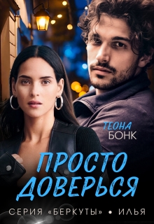 «Просто доверься»
