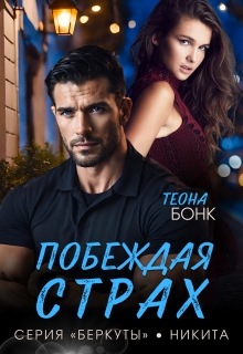 «Побеждая страх»