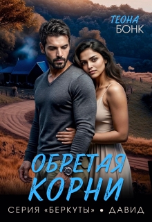 «Обретая корни»