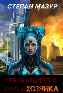 «Грани будущего Zero 2: Хозяйка»