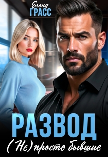 «Развод. (не) просто бывшие»