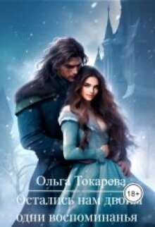 «Остались нам двоим одни воспоминанья»