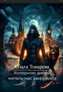 «Холодною зимой метель нас закружила»