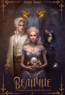 «Величие. Книга 1»