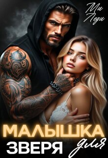 «Малышка для Зверя»