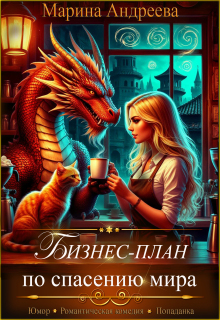 «Бизнес-план по спасению мира»