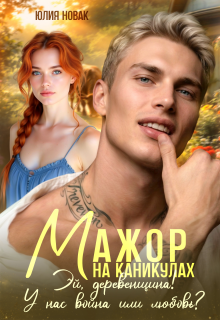 «Мажор на каникулах. Эй, деревенщина! У нас война или любовь?»