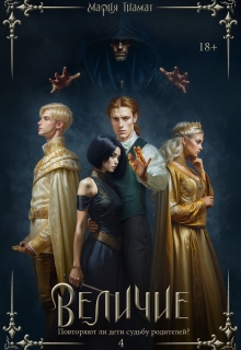 «Величие. Книга 4»