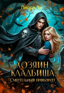 «Хозяин кладбища. Смертельный приворот»