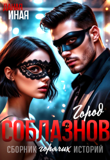 «Город соблазнов. Сборник горячих историй»