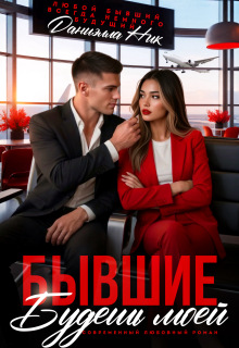 «Бывшие. Будешь моей»