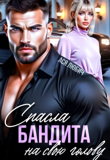 «Спасла бандита на свою голову»