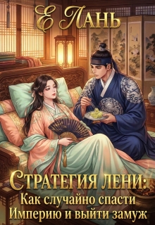 «Стратегия лени: Как случайно спасти Империю и выйти замуж»