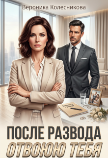 «После развода. Отвоюю тебя»