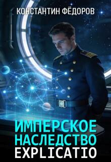 «Имперское наследство. Explicatio»