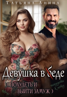 «Девушка в еде»