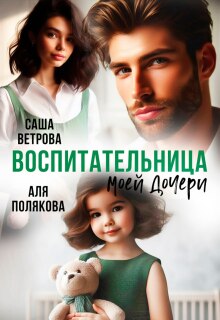 «Воспитательница моей дочери»