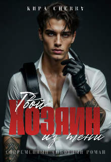 «Твой Хозяин из тени»