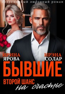 «Бывшие. Второй шанс на счастье»