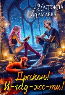 «Дракон! И-гад-же-ты!»