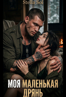 «Моя маленькая дрянь.»