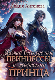 «Роман бессердечной принцессы и жестокого принца»