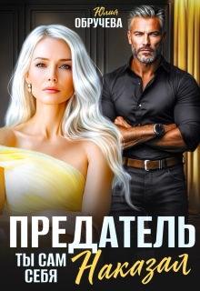 «Предатель. Ты сам себя наказал»