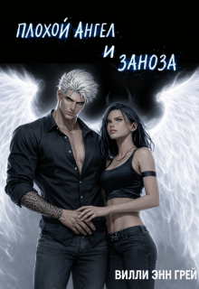 «Плохой ангел и Заноза»