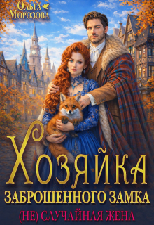 «Хозяйка заброшенного замка. (не)случайная жена»