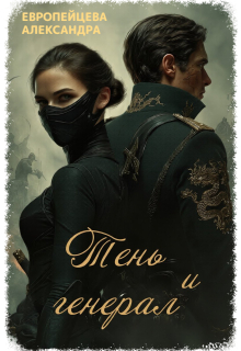 «Тень и генерал»