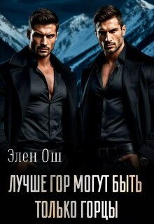 «Лучше гор могут быть только горцы»