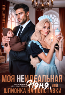 «Моя (не)идеальная няня, или Шпионка на полставки»