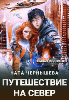 «Путешествие на север»