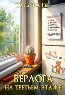 «Берлога на третьем этаже»