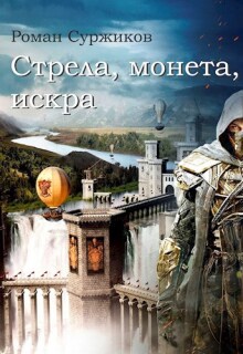 «Стрела, монета, искра»