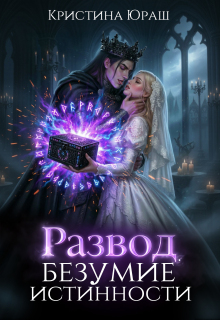 «Развод. Безумие истинности»